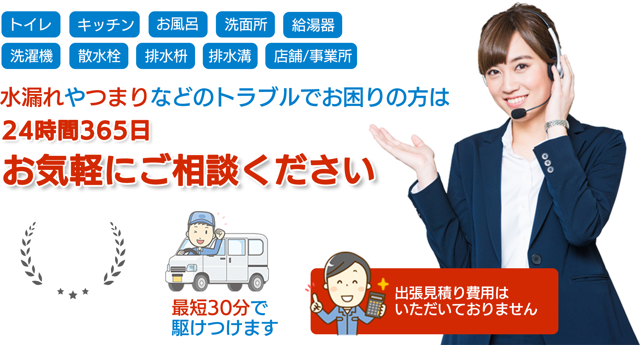 トイレ・キッチン・お風呂・洗面所・給湯器・洗濯機・散水栓・排水枡・排水溝・店舗事務所　水漏れやつまりなどのトラブルでお困りの方は水道修理サポートセンターまで24時間365日お気軽にご相談ください