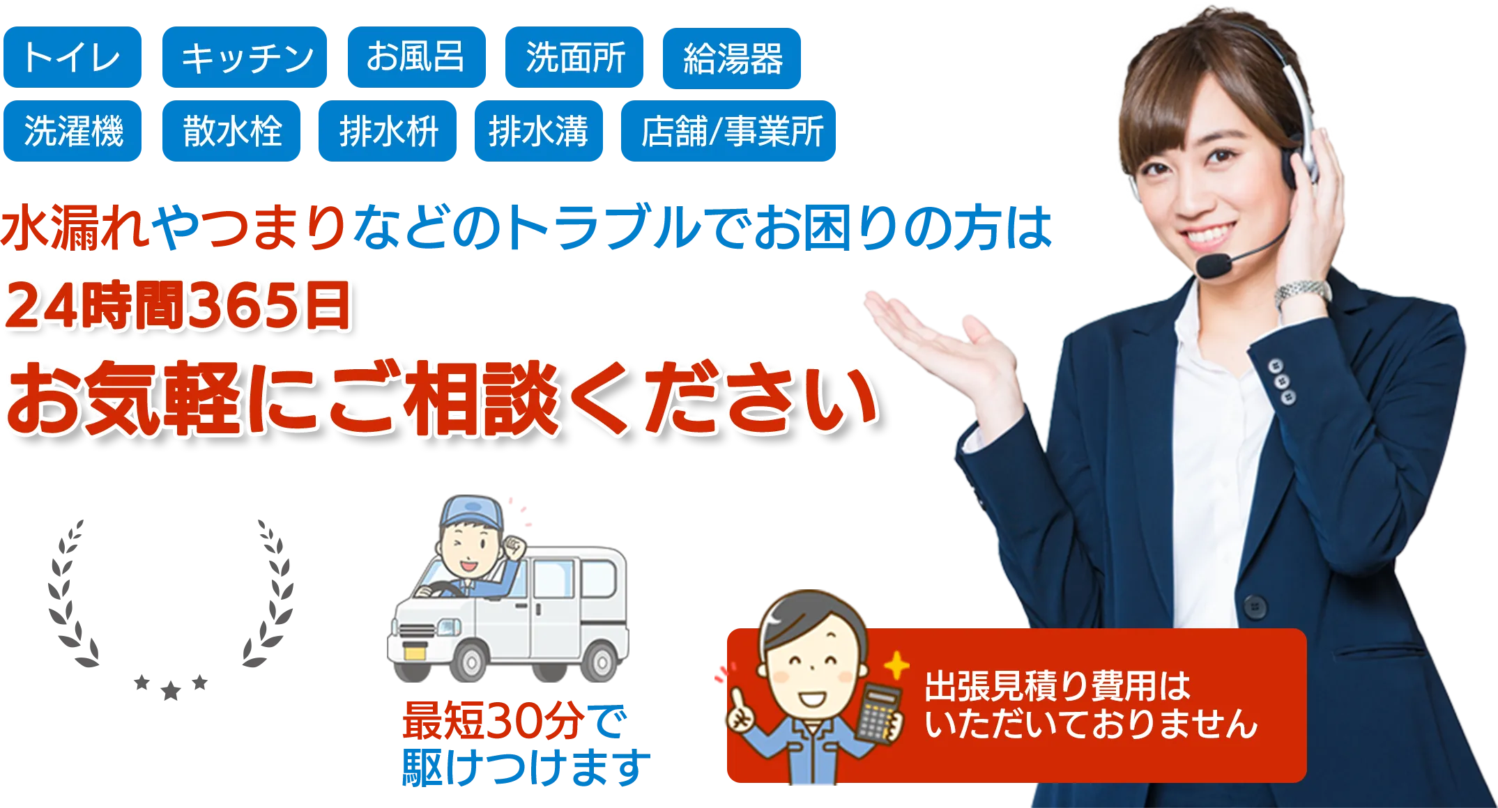 トイレ・キッチン・お風呂・洗面所・給湯器・洗濯機・散水栓・排水枡・排水溝・店舗事務所　水漏れやつまりなどのトラブルでお困りの方は水道修理サポートセンターまで24時間365日お気軽にご相談ください