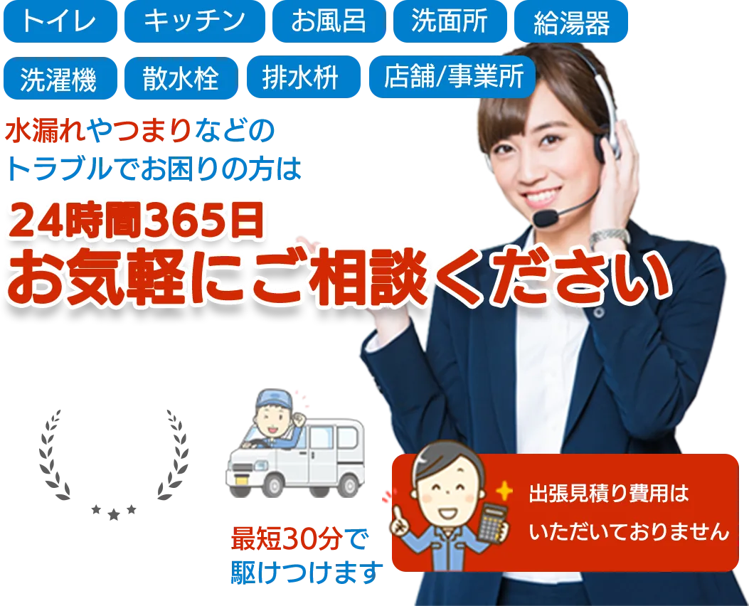トイレ・キッチン・お風呂・洗面所・給湯器・洗濯機・散水栓・排水枡・排水溝・店舗事務所　水漏れやつまりなどのトラブルでお困りの方は水道修理サポートセンターまで24時間365日お気軽にご相談ください