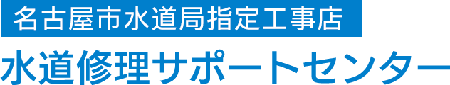 のトイレつまりや水漏れ修理は水道局指定工事店の水道修理サポートセンター