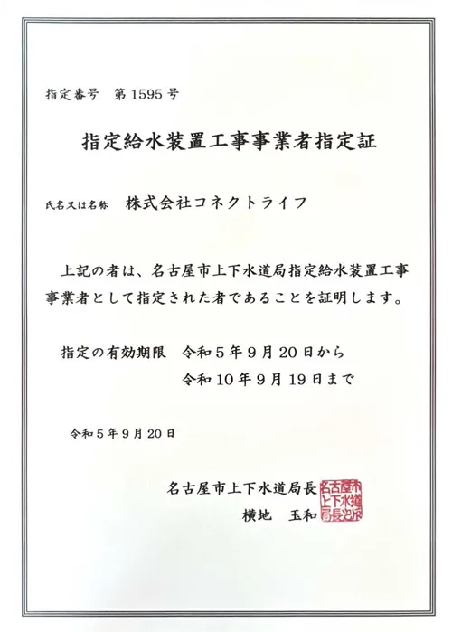 水道局指定工事店（指定給水装置工事事業者）