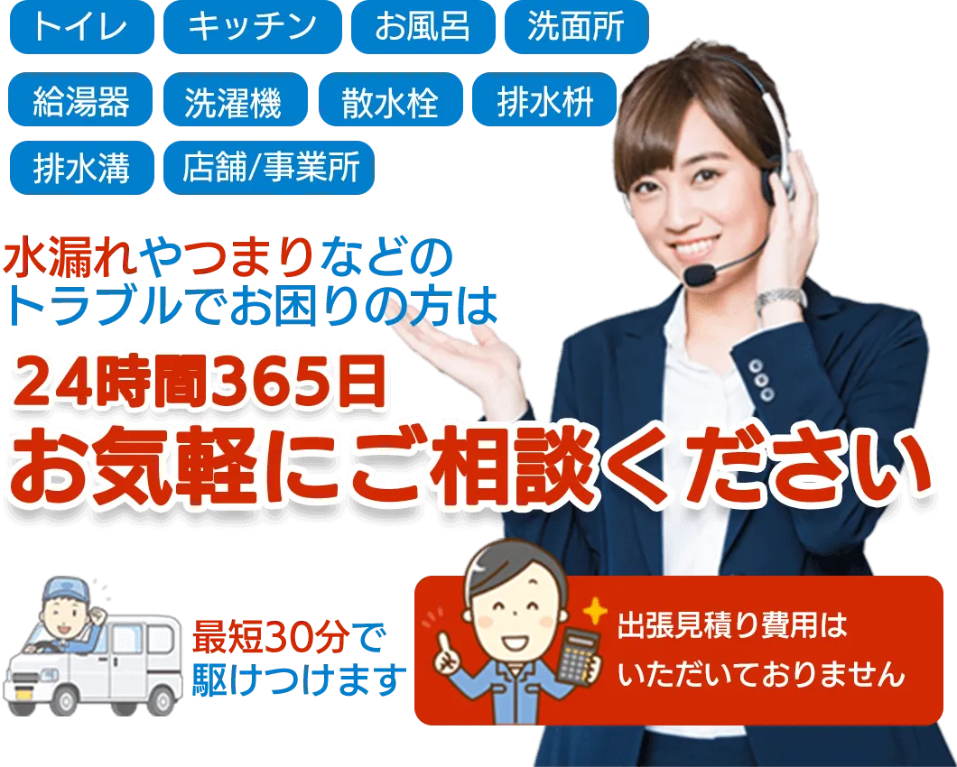 トイレ・キッチン・お風呂・洗面所・給湯器・洗濯機・散水栓・排水枡・排水溝・店舗事務所　水漏れやつまりなどのトラブルでお困りの方は水道修理サポートセンターまで24時間365日お気軽にご相談ください