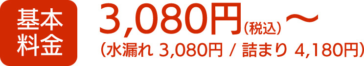 トイレ（つまり・水漏れ）基本料金3080円（税込）から