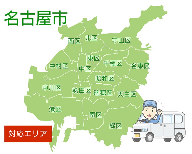 対応エリア：名古屋市