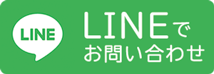 LINEでお問い合わせ