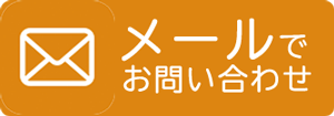 メールでお問い合わせ