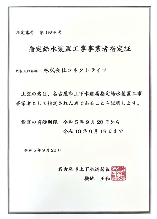 名古屋市水道局指定工事店（指定給水装置工事事業者）