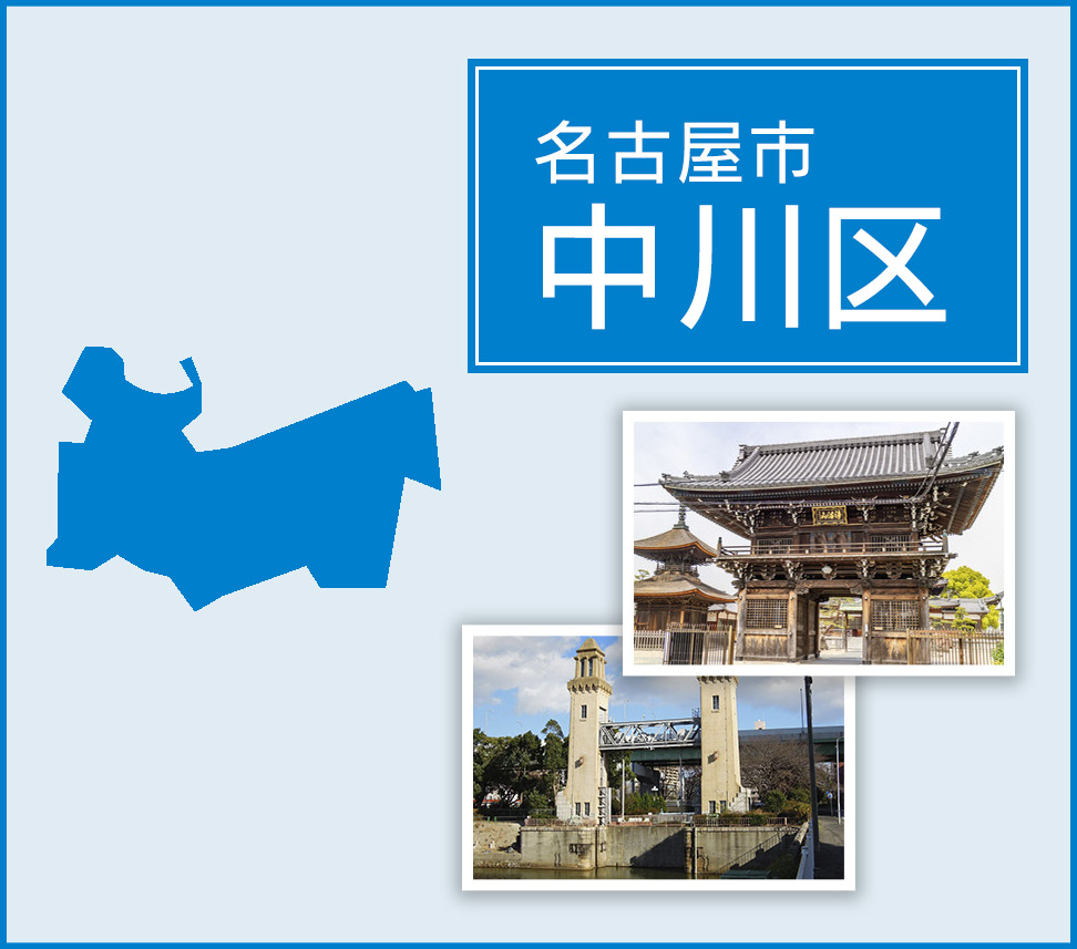 名古屋市中川区