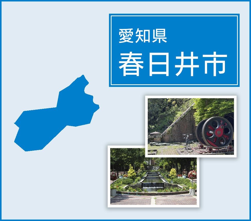 愛知県春日井市