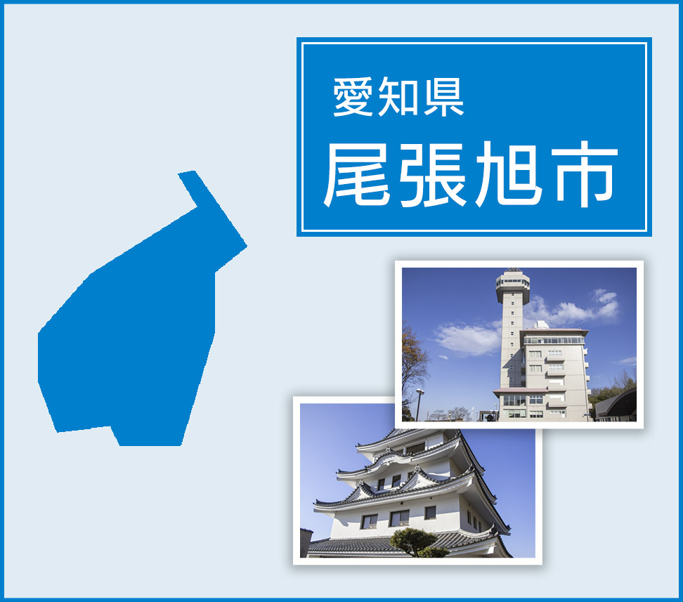 愛知県尾張旭市