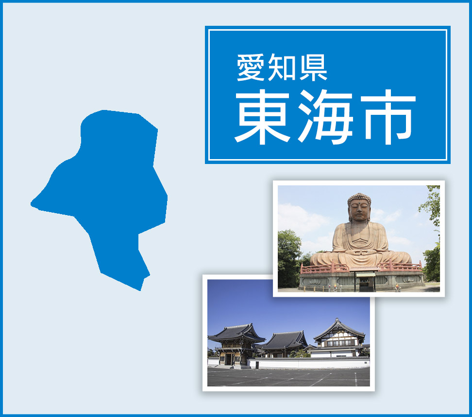 愛知県東海市