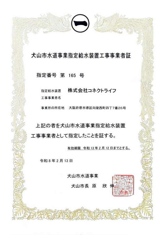 犬山市水道局指定証