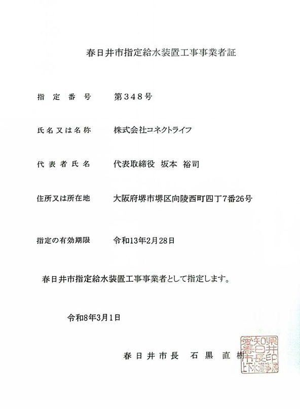 春日井市水道局指定証