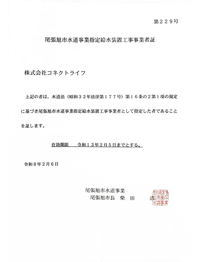 尾張旭市水道局指定証