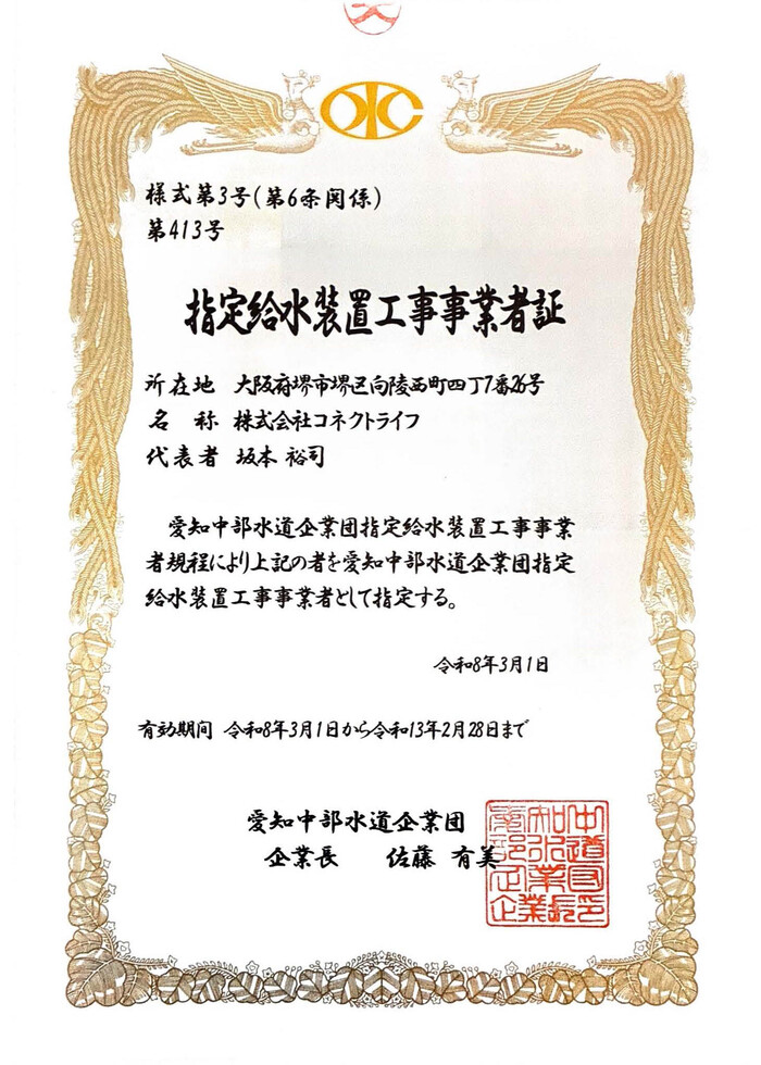 愛知中部水道企業団指定証