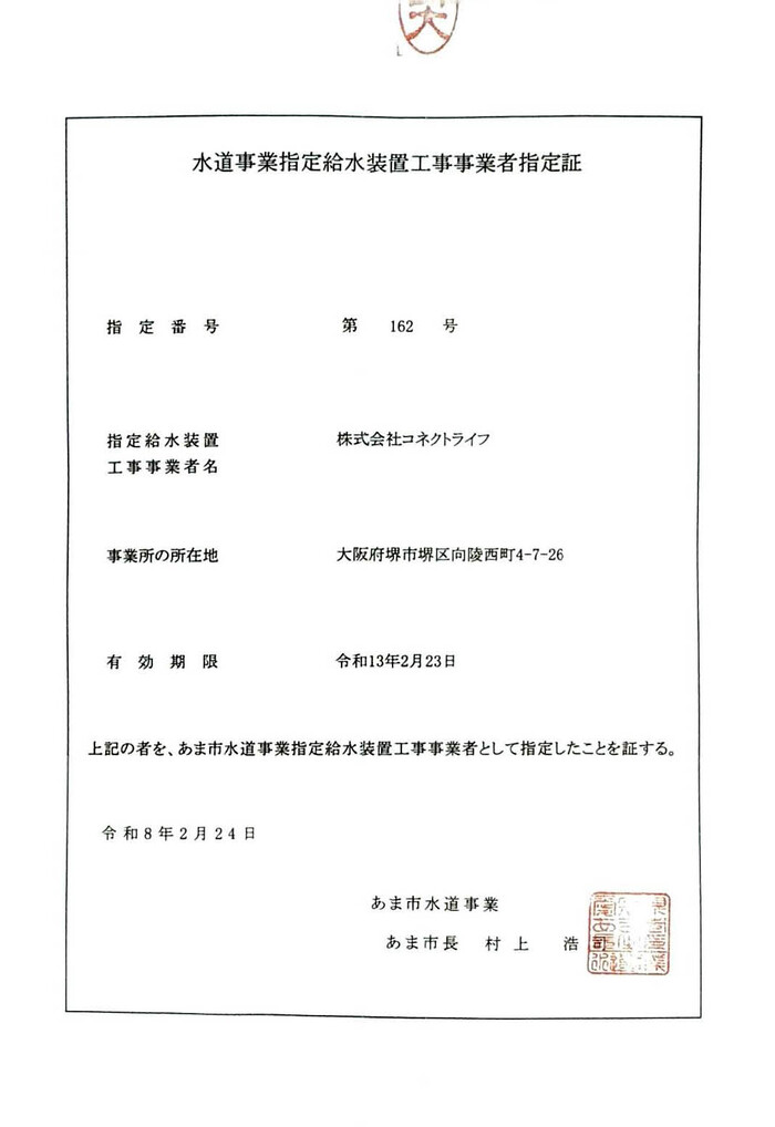 あま市水道局指定証