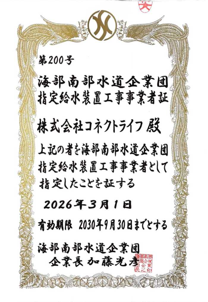 海部南部水道企業団指定証