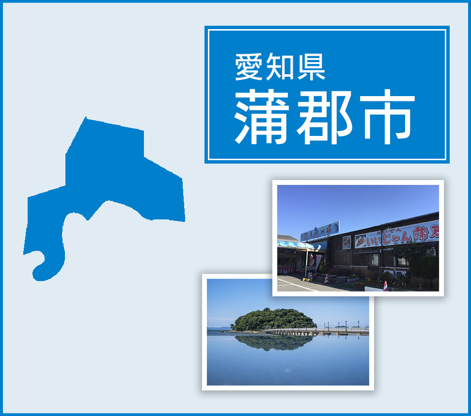 愛知県蒲郡市