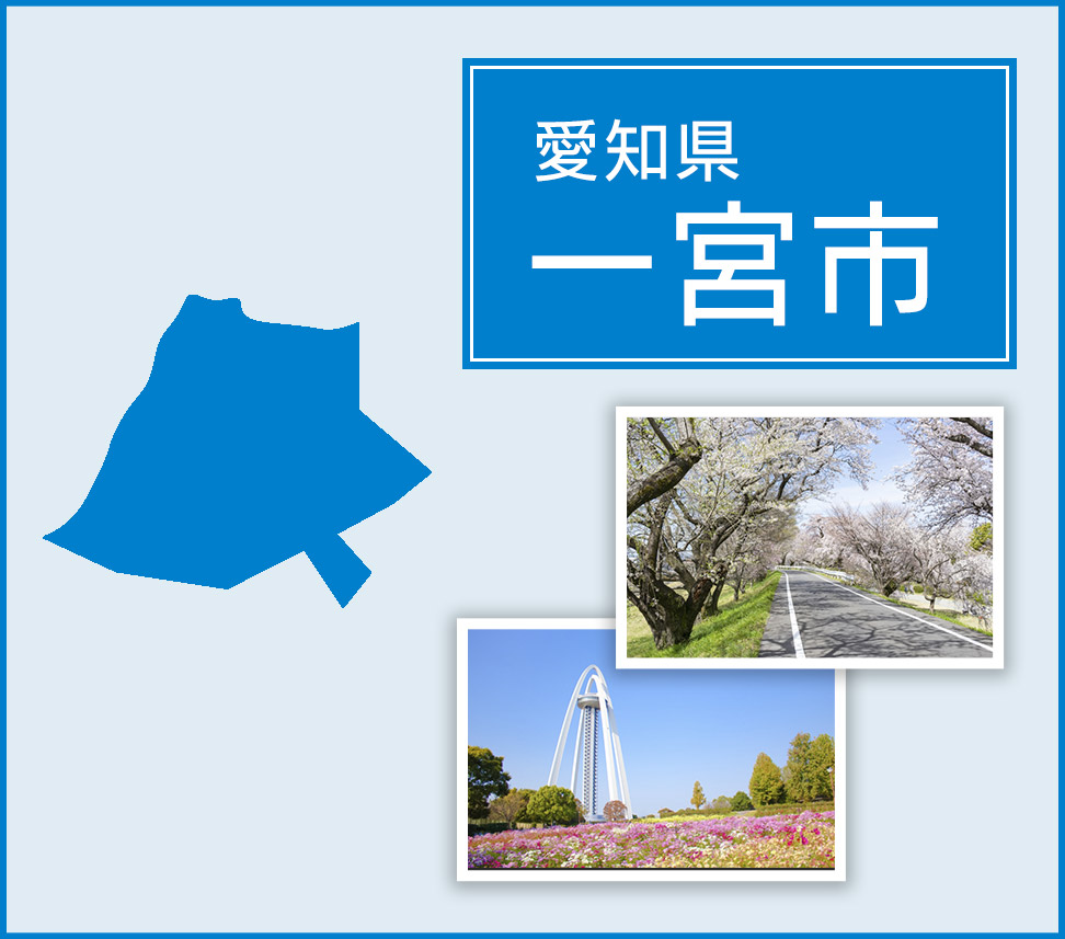 愛知県一宮市