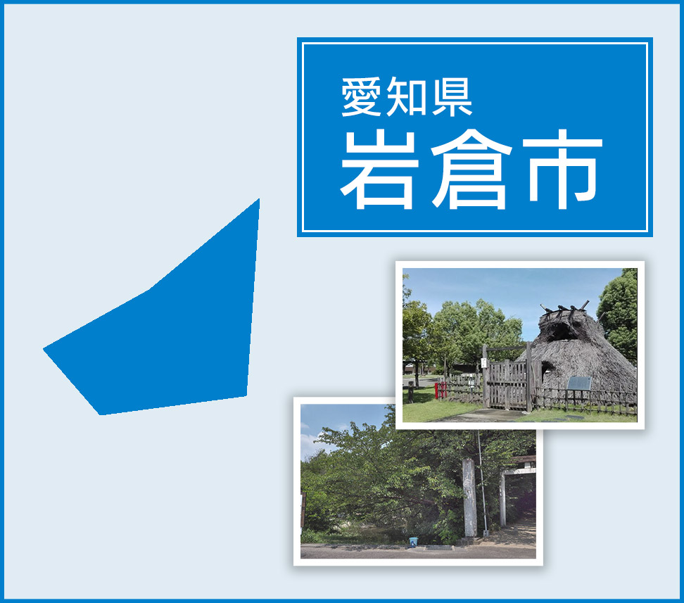 愛知県岩倉市