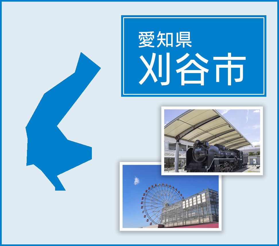愛知県刈谷市