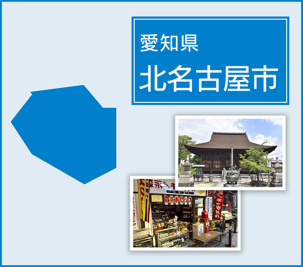 愛知県北名古屋市