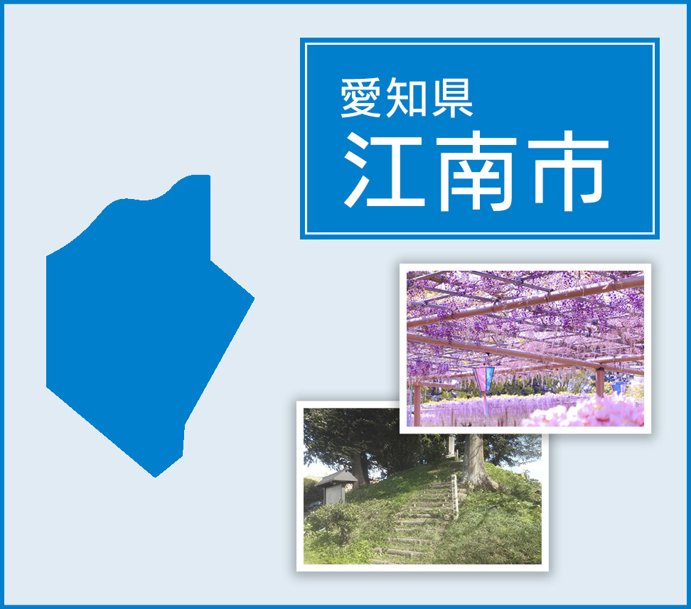 愛知県江南市