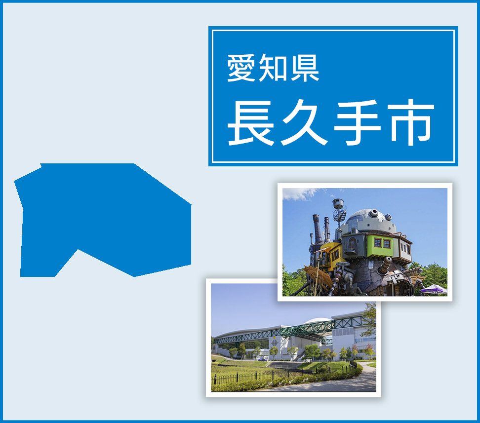 愛知県長久手市