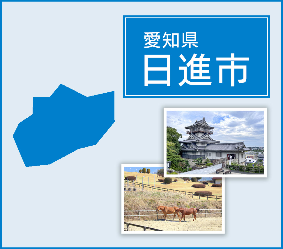 愛知県日進市