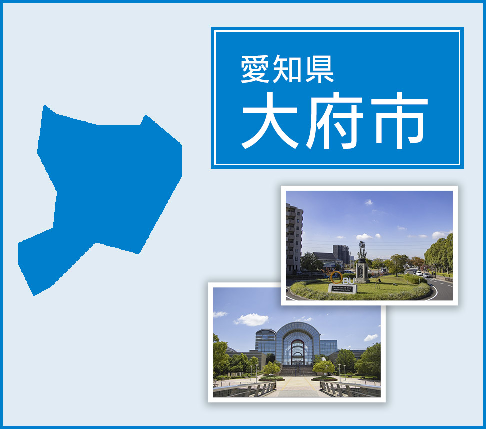 愛知県大府市