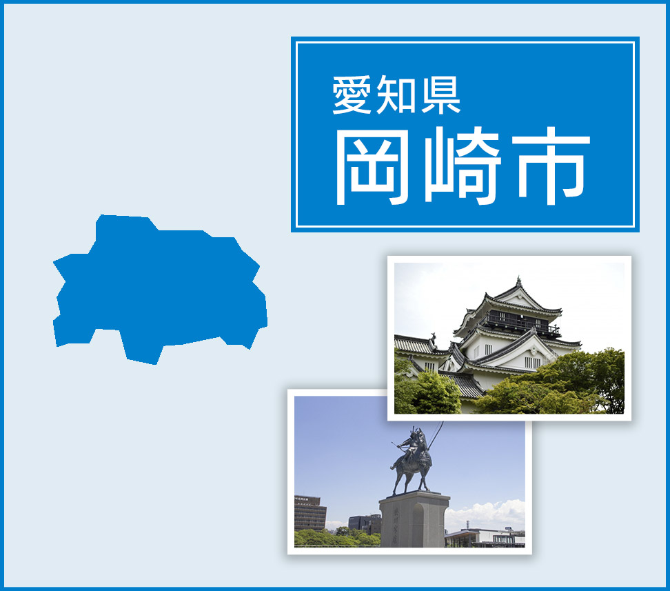 愛知県岡崎市
