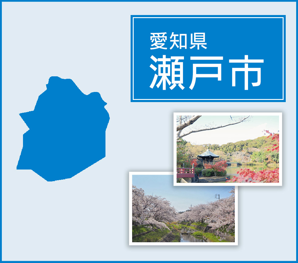 愛知県瀬戸市