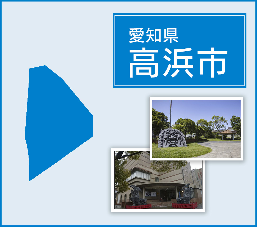 愛知県高浜市
