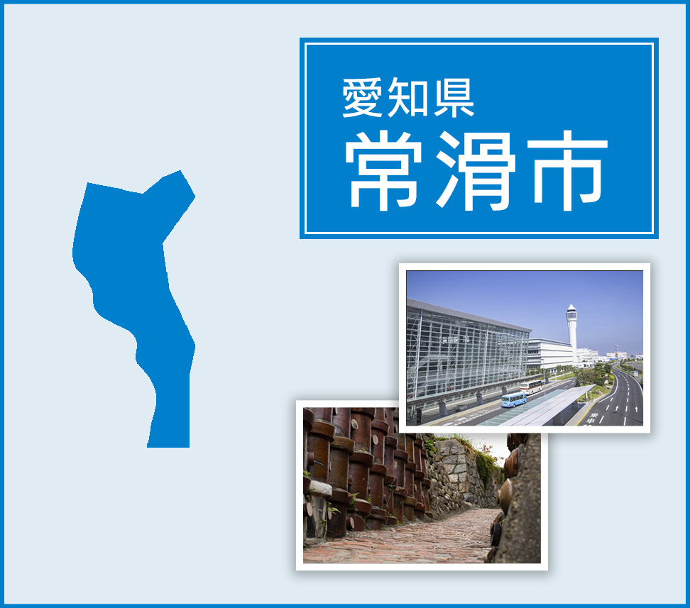 愛知県常滑市