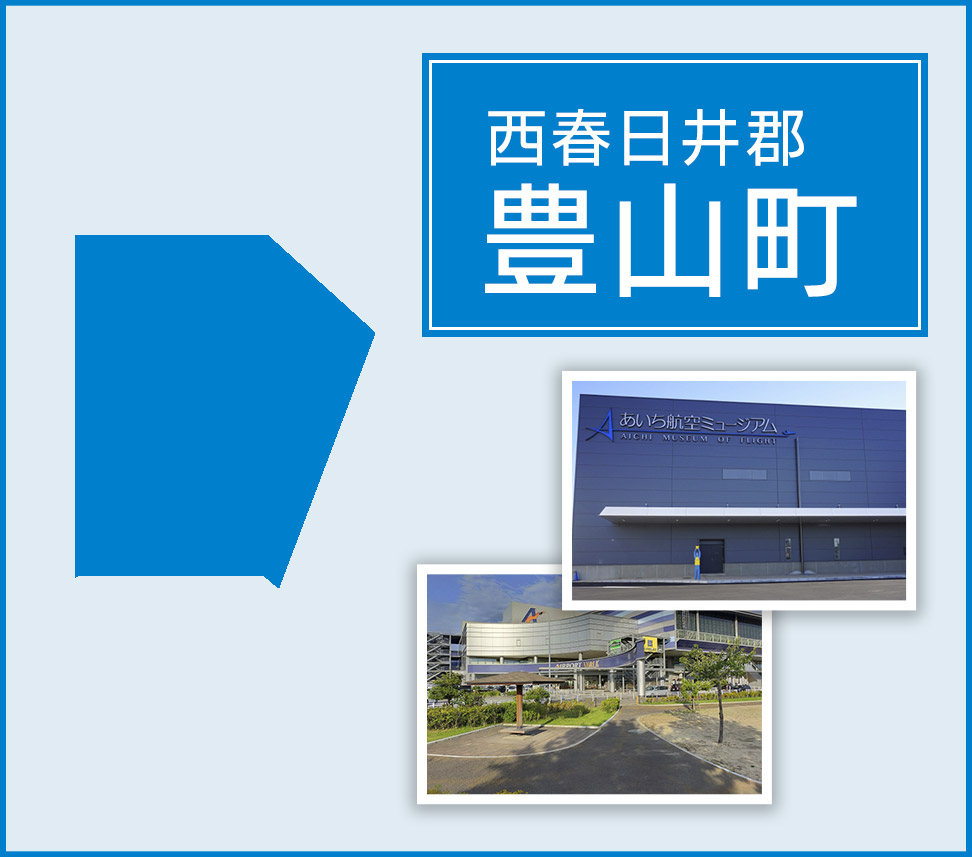 愛知県西春日井郡豊山町