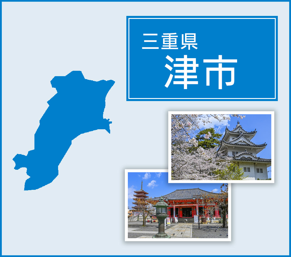 三重県津市