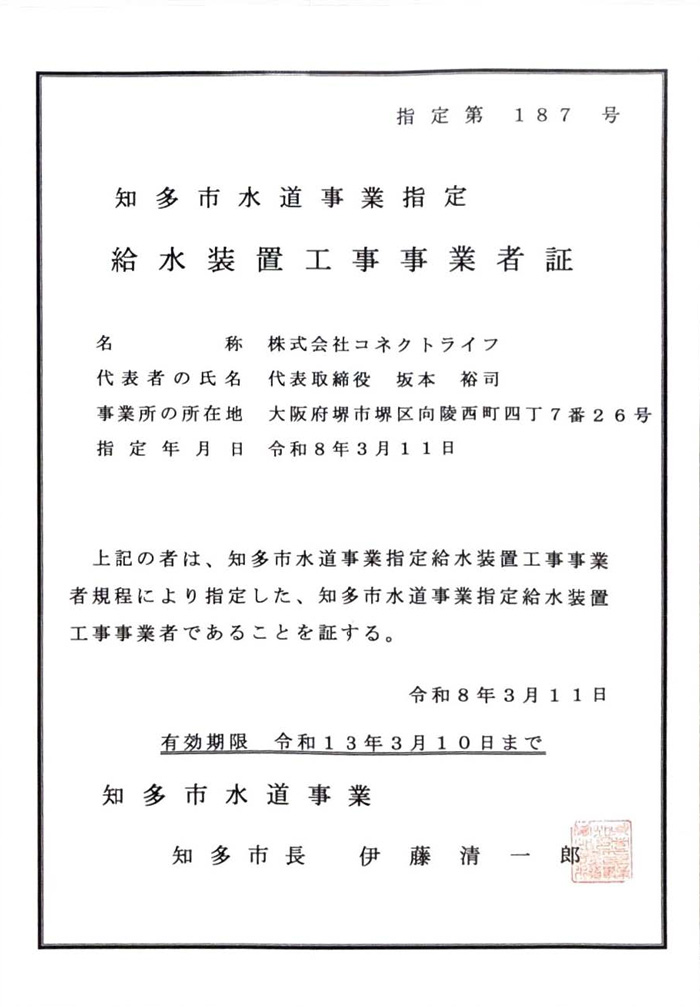 知多市水道局指定証