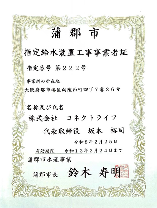 蒲郡市水道局指定証