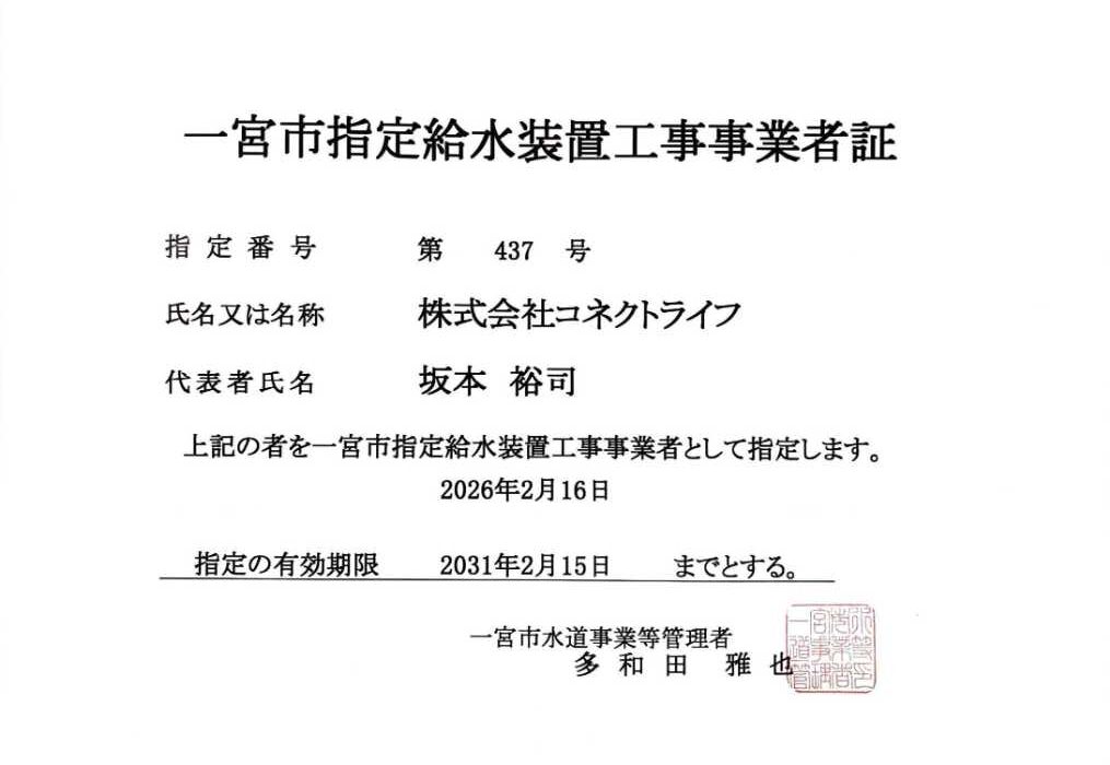 一宮市水道局指定証