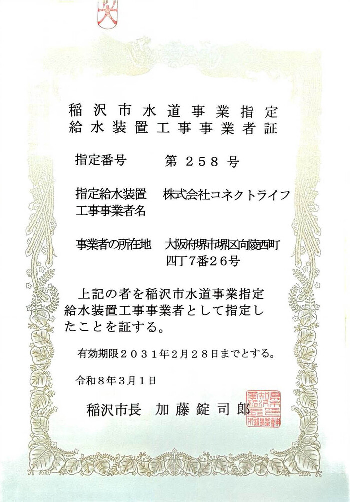 稲沢市水道局指定証
