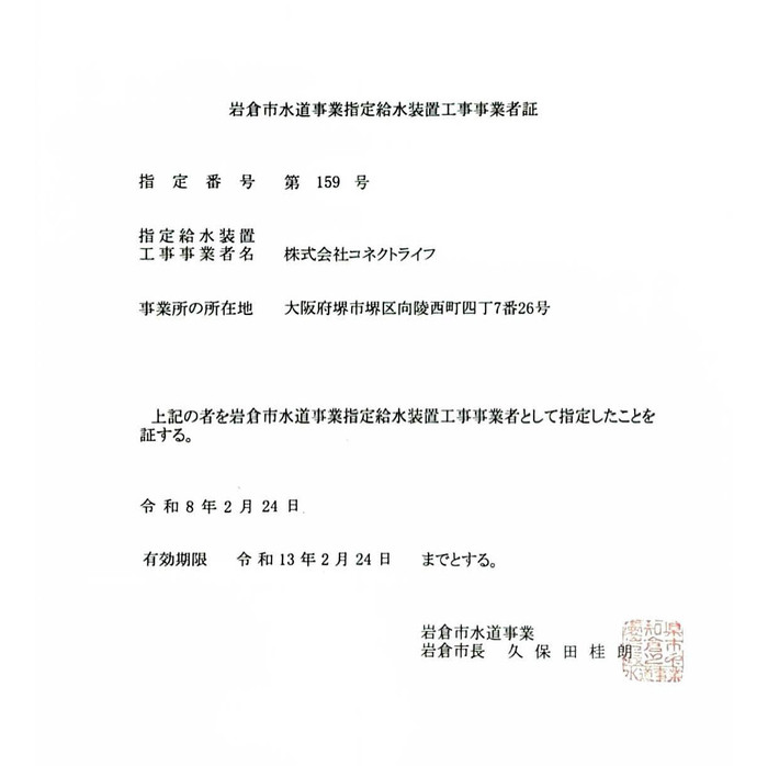 岩倉市水道局指定証