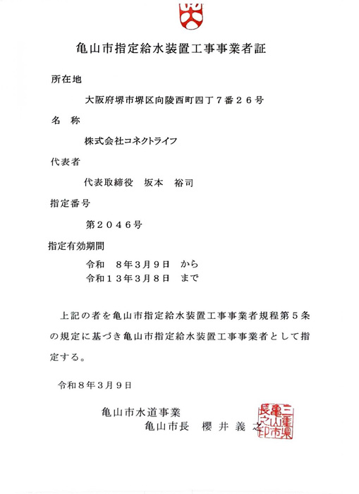 亀山市水道局指定証