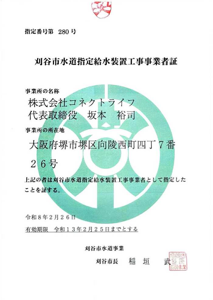 刈谷市水道局指定証