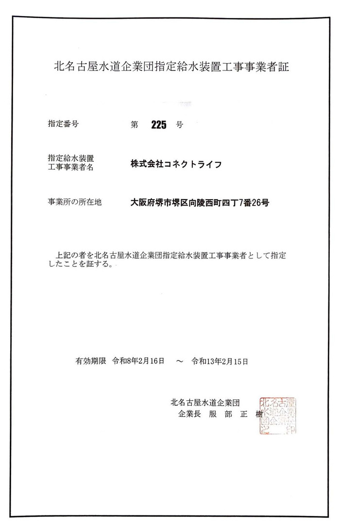 北名古屋水道企業団指定証