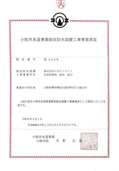 小牧市水道局指定証