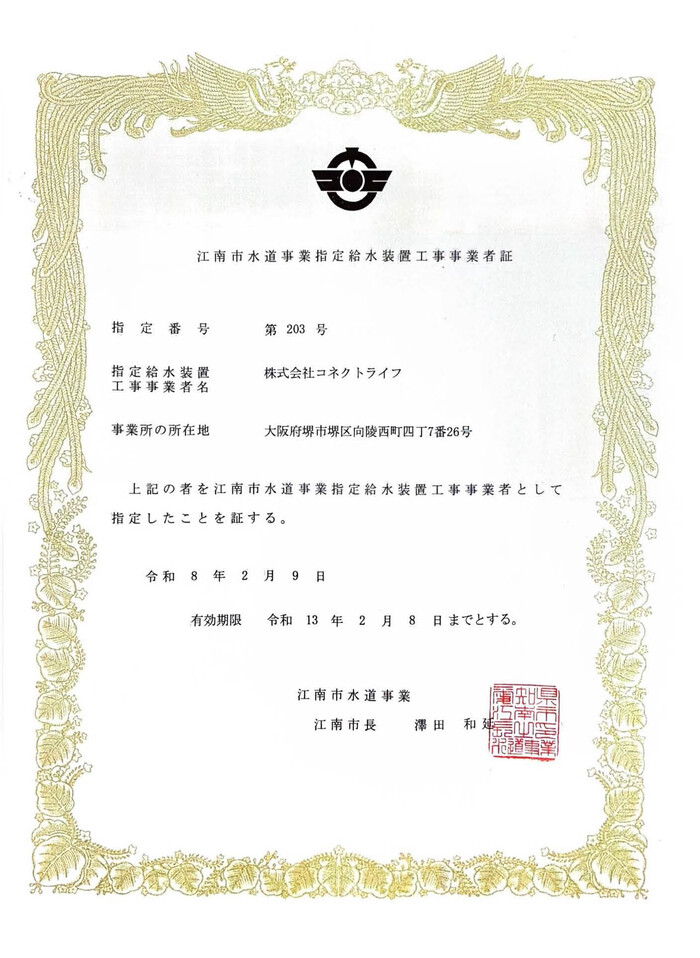 江南市水道局指定証