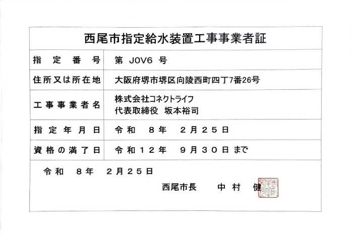 西尾市水道局指定証