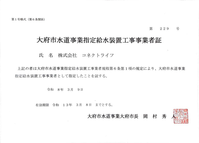 大府市水道局指定証