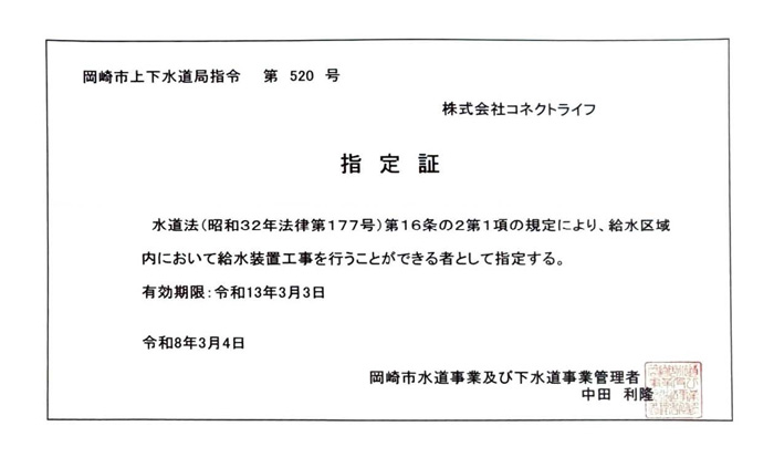 岡崎市水道局指定証