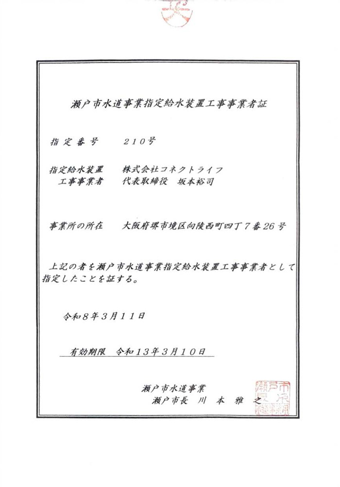 瀬戸市水道局指定証